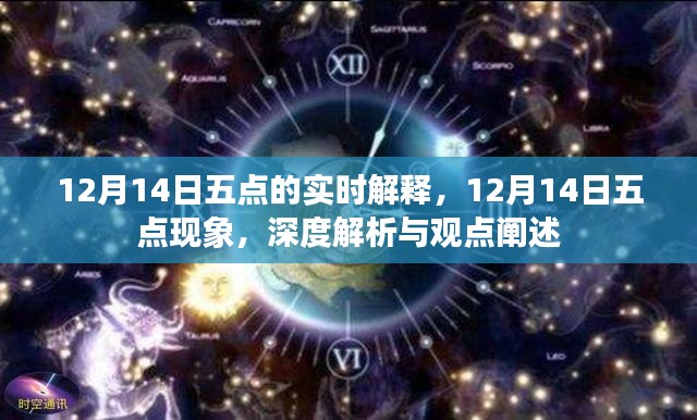 深度解析與觀點(diǎn)闡述，12月14日五點(diǎn)現(xiàn)象實(shí)時解釋與闡述