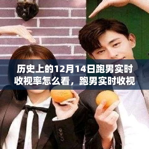 跑男收視率背后的故事，紀念友誼與陪伴的溫馨之旅（歷史上的收視率解析）