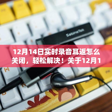 12月14日實時錄音耳返關閉指南，輕松解決錄音耳返問題