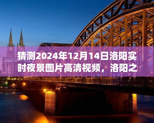 洛陽之夜，探索高清夜景視頻，尋找內(nèi)心平靜的瞬間