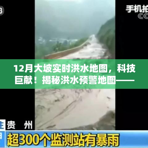 實(shí)時(shí)洪水監(jiān)控地圖，科技護(hù)航大坡安全，洪水預(yù)警新篇章開啟！