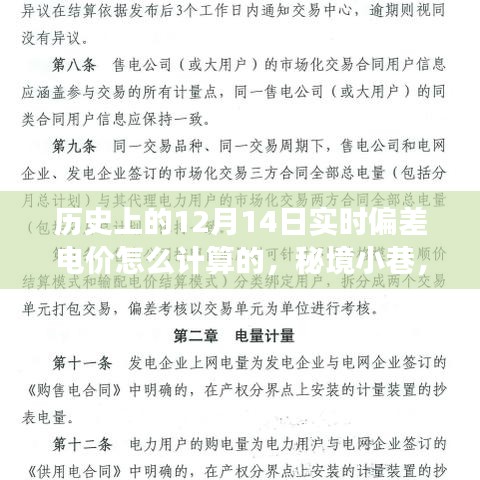 揭秘歷史實(shí)時偏差電價計(jì)算方式，秘境小巷與獨(dú)特小店的故事