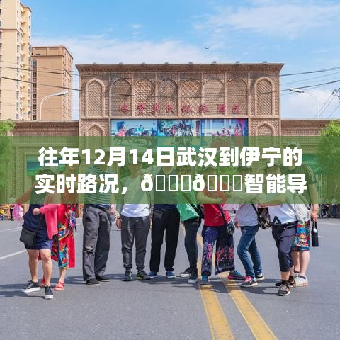 科技賦能出行體驗(yàn)，武漢至伊寧智能導(dǎo)航路況實(shí)時(shí)掌控往年回顧