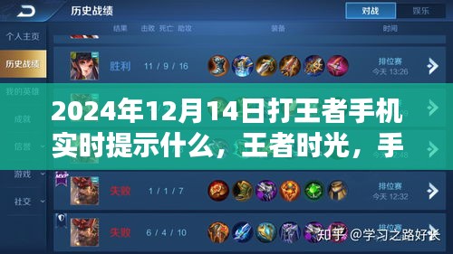 王者時光，手機(jī)提示中的暖心陪伴與實時游戲資訊（2024年12月14日）