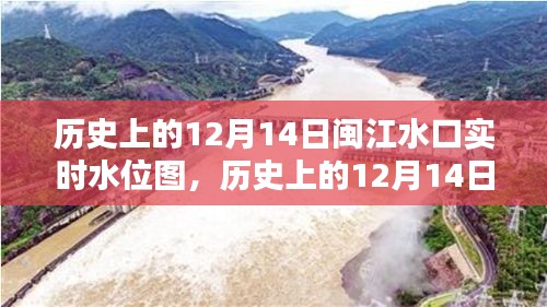 多維視角下的閩江水口實時水位圖，歷史變遷與深度解析——以12月14日為例