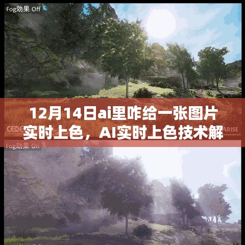 AI實(shí)時(shí)上色技術(shù)解析，如何在12月14日為圖片賦予生動(dòng)色彩的技巧與操作指南