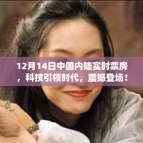 科技引領(lǐng)時(shí)代，中國內(nèi)陸實(shí)時(shí)票房APP全新升級，震撼登場！