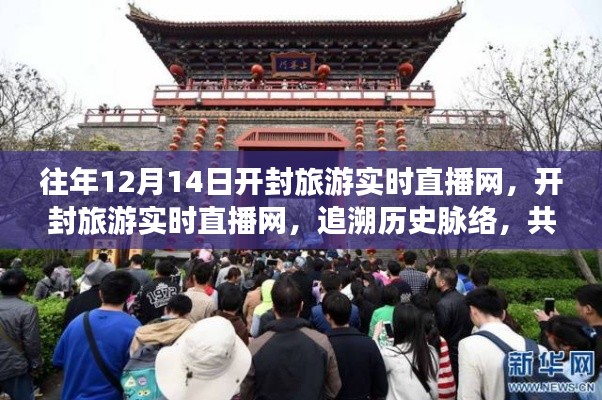 開(kāi)封旅游實(shí)時(shí)直播網(wǎng)，追溯歷史脈絡(luò)，共襄時(shí)代盛景的直播活動(dòng)紀(jì)實(shí)