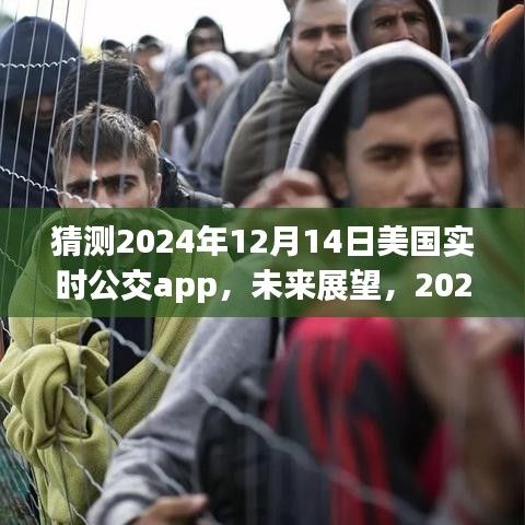 2024年美國(guó)實(shí)時(shí)公交APP發(fā)展展望與解析，未來(lái)趨勢(shì)預(yù)測(cè)及影響分析