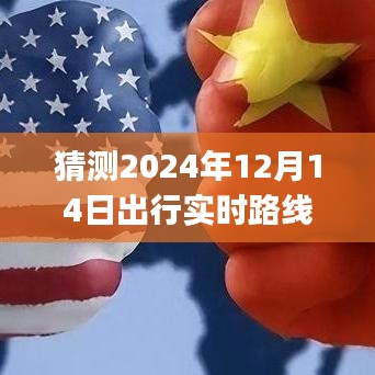 預(yù)見未來，2024年出行實時路線查詢APP的發(fā)展與影響