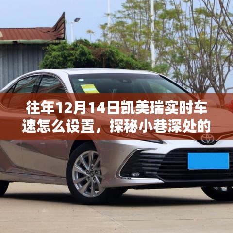 探秘凱美瑞實(shí)時(shí)車速設(shè)置秘籍，小巷深處的汽車技術(shù)小店之旅
