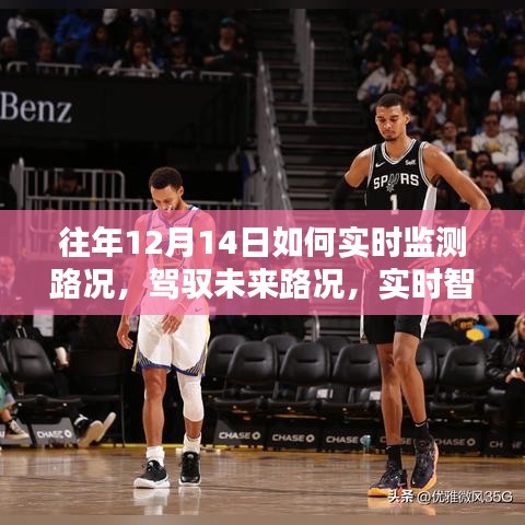 實(shí)時(shí)智能路況監(jiān)測(cè)系統(tǒng)，駕馭未來路況，掌控出行盡在掌握之中！