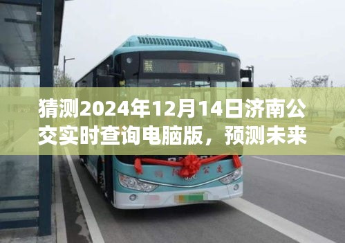 濟南公交實時查詢系統(tǒng)深度解析，展望未來的濟南公交發(fā)展（2024年展望）