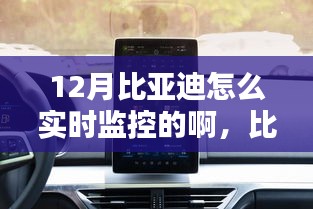 比亞迪智能監(jiān)控科技，實時掌控，智能生活新體驗