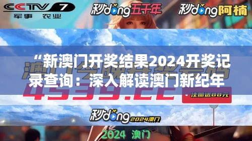 “新澳門開獎結果2024開獎記錄查詢：深入解讀澳門新紀年的開獎動態(tài)”