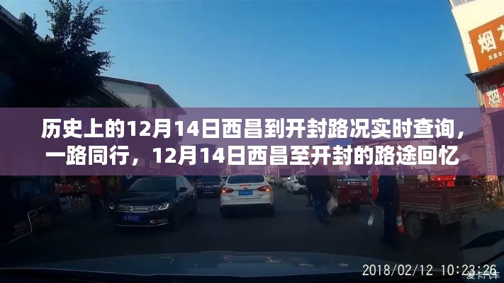 歷史上的12月14日西昌至開封路況回顧，路途回憶與實時查詢