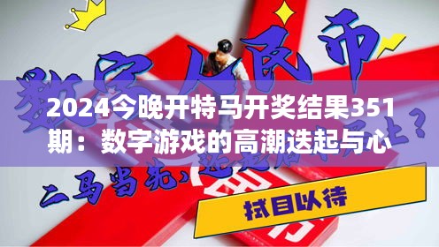2024今晚開特馬開獎結果351期：數(shù)字游戲的高潮迭起與心跳時刻