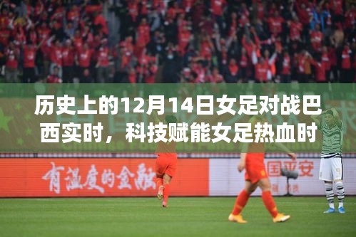 科技賦能熱血女足，紀(jì)念歷史上的12月14日激戰(zhàn)巴西女足時(shí)刻