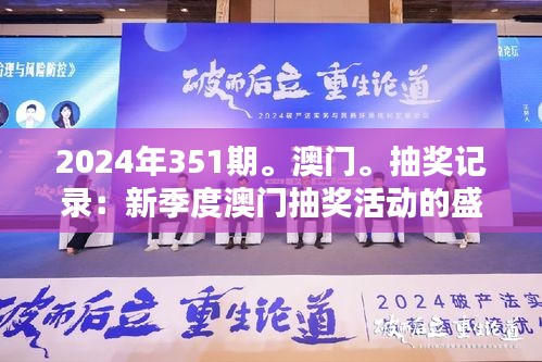 2024年351期。澳門。抽獎記錄：新季度澳門抽獎活動的盛況與潛力分析