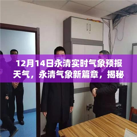 揭秘永清氣象新篇章，十二月十四日實(shí)時(shí)氣象預(yù)報(bào)與深遠(yuǎn)影響分析