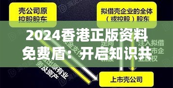 2024香港正版資料免費盾：開啟知識共享新紀(jì)元的鑰匙