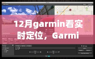 Garmin實(shí)時(shí)定位功能深度評(píng)測(cè)與介紹，12月使用指南
