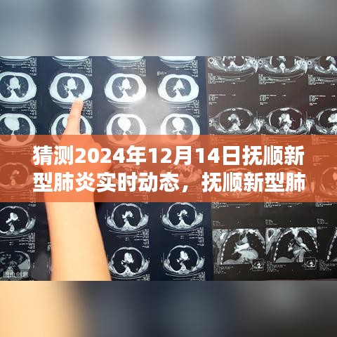 撫順新型肺炎智能追蹤系統(tǒng)揭秘，科技新紀元下的預(yù)警實時動態(tài)預(yù)測（未來預(yù)測至2024年）