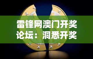 雷鋒網(wǎng)澳門開獎?wù)搲憾聪ら_獎數(shù)據(jù)的數(shù)字天堂