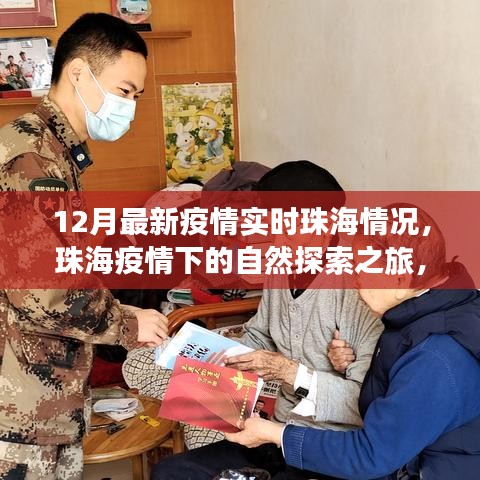 珠海疫情下的自然探索之旅，尋找內(nèi)心的寧?kù)o與力量，實(shí)時(shí)疫情更新
