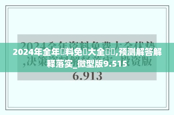 2024年全年資料免費大全優(yōu)勢,預(yù)測解答解釋落實_微型版9.515
