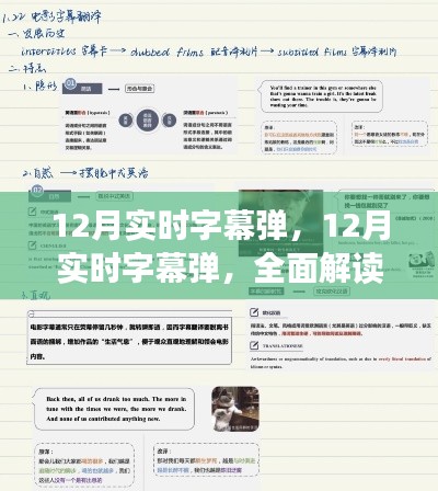 全面解讀12月實時字幕彈，特性、體驗與競品對比