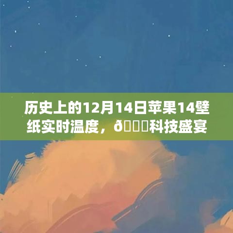 ??科技盛宴，蘋果新品壁紙實(shí)時溫度揭秘，體驗未來生活溫度??——?dú)v史上的12月14日蘋果壁紙回顧與前瞻