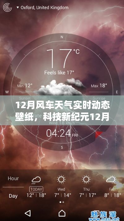 科技新紀(jì)元，掌控天氣的視覺(jué)盛宴——12月風(fēng)車(chē)天氣實(shí)時(shí)動(dòng)態(tài)壁紙，開(kāi)啟智能生活新紀(jì)元