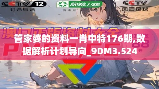 管家婆的資料一肖中特176期,數據解析計劃導向_9DM3.524