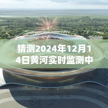 揭秘未來篇章，黃河實時監(jiān)測中心展望2024年黃河治理新進展
