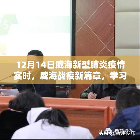 威海戰(zhàn)疫新篇章，學習之光照亮抗疫之路（實時更新）