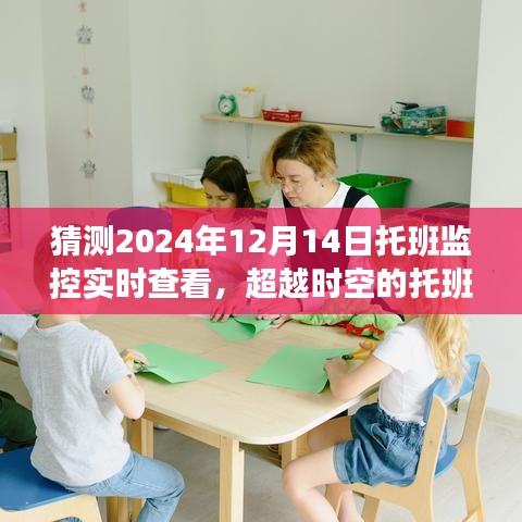 超越時(shí)空的托班監(jiān)控，見證成長的力量，托班監(jiān)控實(shí)時(shí)查看系統(tǒng)即將在2024年12月14日上線！
