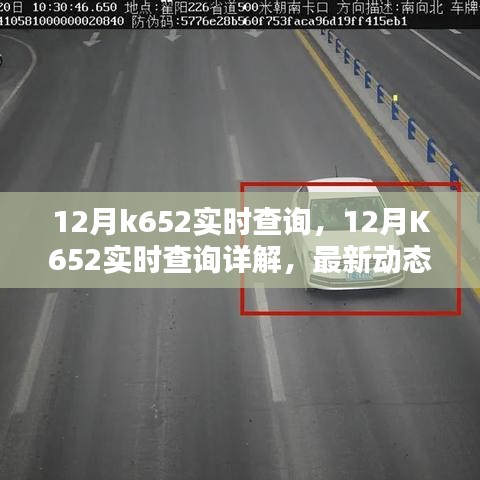 12月K652實時查詢最新動態(tài)及實用指南，詳解與案例分析