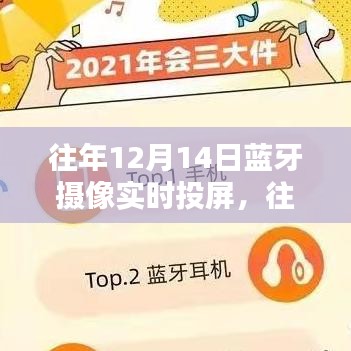 往年12月14日藍(lán)牙攝像實(shí)時投屏技術(shù)深度解析與產(chǎn)品全面評測