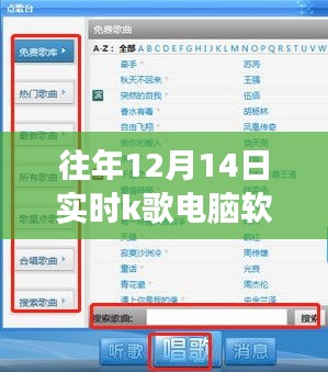技術(shù)與娛樂的完美交融，歷年12月14日實(shí)時(shí)K歌電腦軟件盛宴開啟！