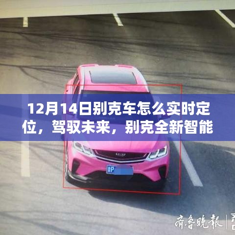 別克全新智能定位科技揭秘，實(shí)時(shí)追蹤的魅力，駕馭未來新篇章（12月14日專享）