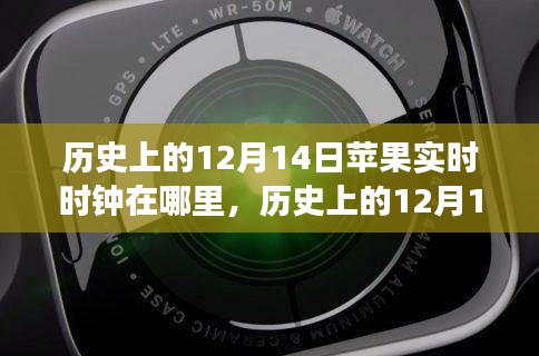 歷史上的12月14日蘋果實時時鐘回顧，演變、體驗與評測揭秘