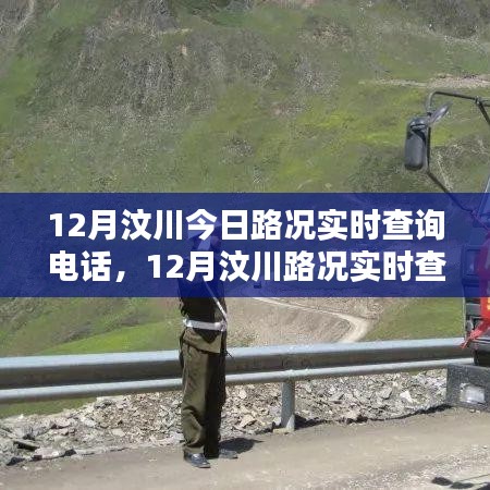 12月汶川路況實時查詢電話，掌握出行信息，無憂旅途
