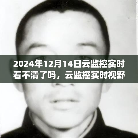 云監(jiān)控實(shí)時(shí)視野下的模糊邊界，觀察與挑戰(zhàn)——以2024年12月14日為例