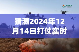解析未來戰(zhàn)爭風(fēng)云，關(guān)于2024年12月14日實時戰(zhàn)況的猜測與觀點(diǎn)碰撞