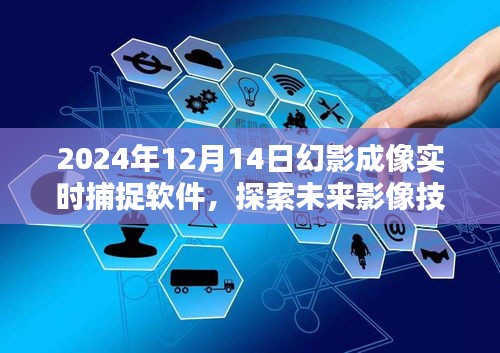 2024年幻影成像實時捕捉軟件，引領未來影像技術時代潮流