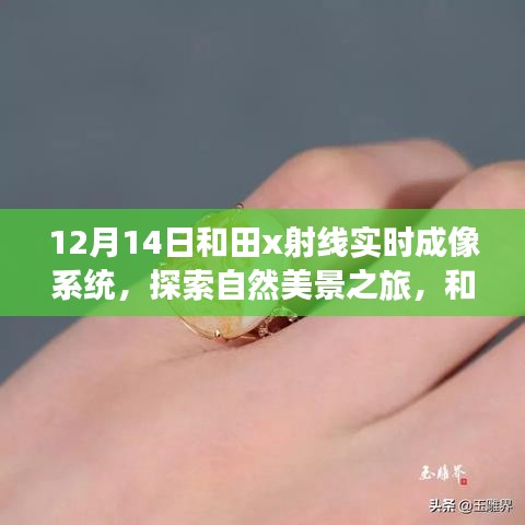 和田X射線實(shí)時(shí)成像系統(tǒng)，探索自然秘境的引領(lǐng)者（12月14日）