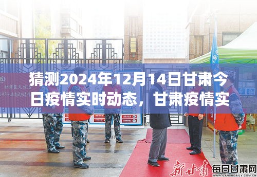 甘肅疫情發(fā)展趨勢(shì)預(yù)測(cè)，初學(xué)者指南，解讀甘肅疫情實(shí)時(shí)動(dòng)態(tài)與預(yù)測(cè)（初學(xué)者必備知識(shí)，截至日期為2024年12月14日）