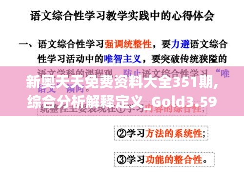 新奧天天免費(fèi)資料大全351期,綜合分析解釋定義_Gold3.593