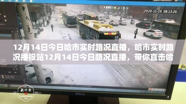 哈爾濱實時路況直播，直擊街頭實況，掌握路況信息（12月14日）